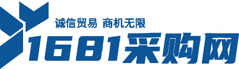 1681采购网